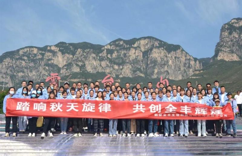 “踏響秋天旋律，共創(chuàng)全豐輝煌”主題團(tuán)建活動